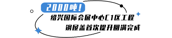 紹興國際會展中心.png