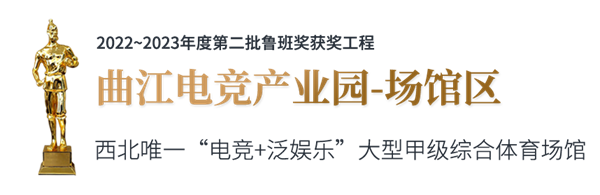 B-曲江電競產(chǎn)業(yè)園.png